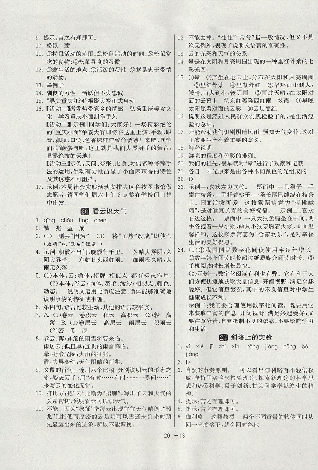 2017年1课3练单元达标测试六年级语文上册鲁教版五四制 参考答案第13页