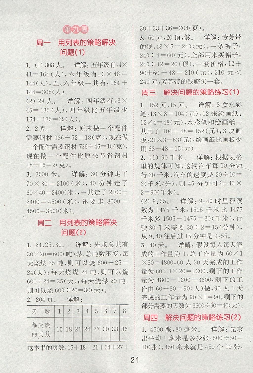 2017年通城學典小學數(shù)學提優(yōu)能手四年級上冊蘇教版 參考答案第20頁