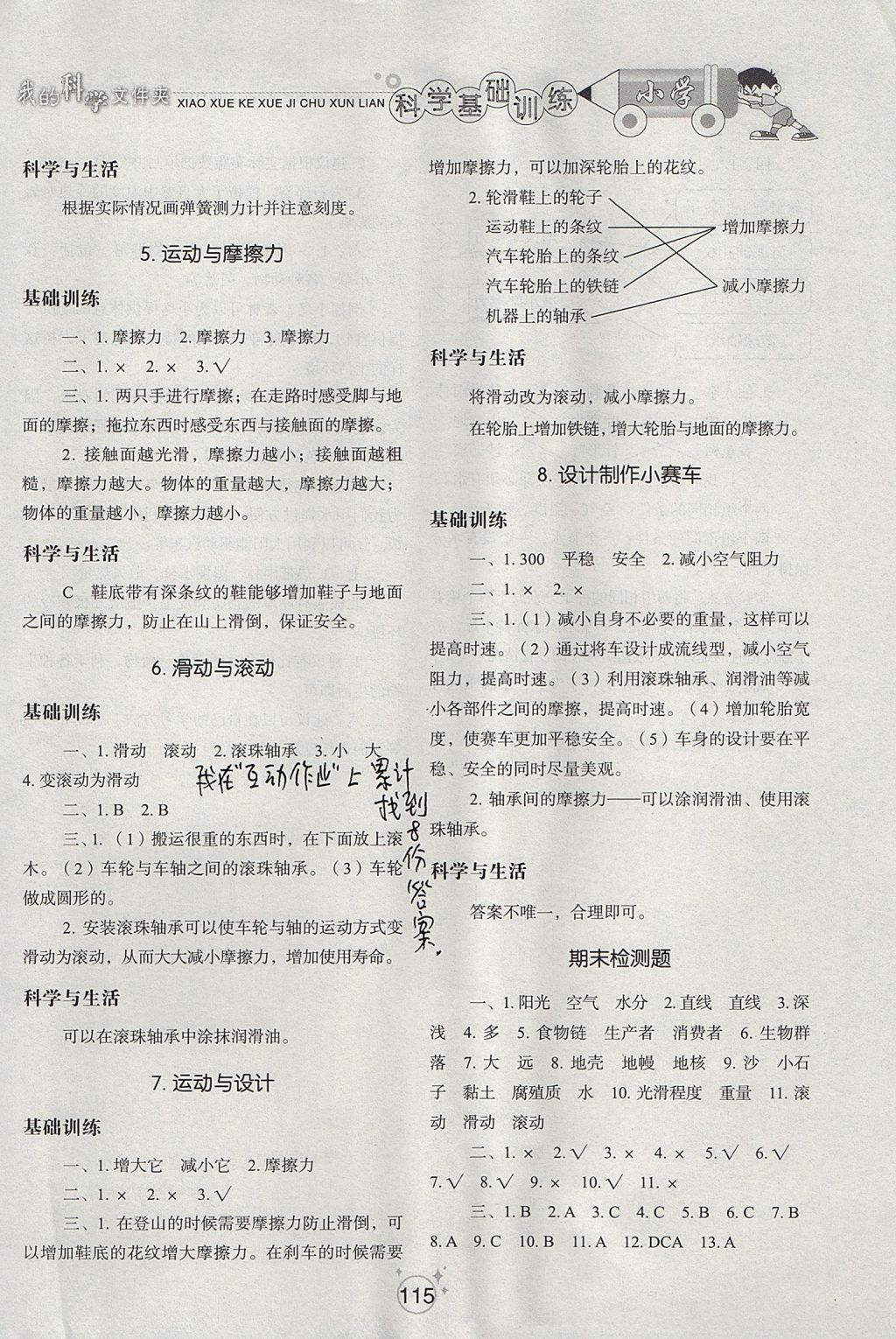 2017年小学基础训练五年级科学上册教科版山东教育出版社 参考答案第7页