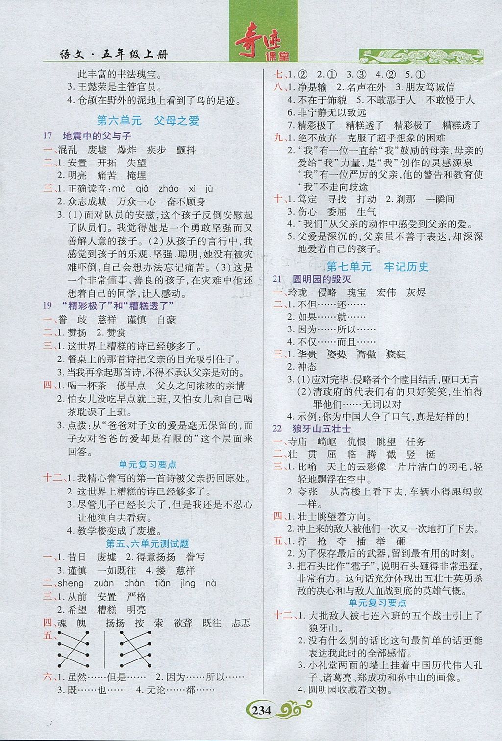 2017年奇迹课堂五年级语文上册人教版 参考答案第3页