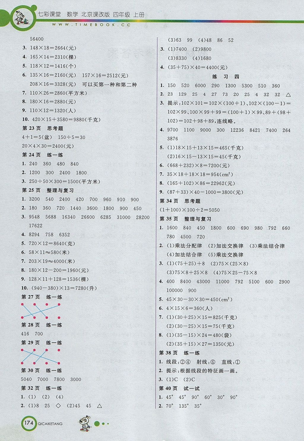 2017年七彩课堂四年级数学上册北京课改版 参考答案第10页