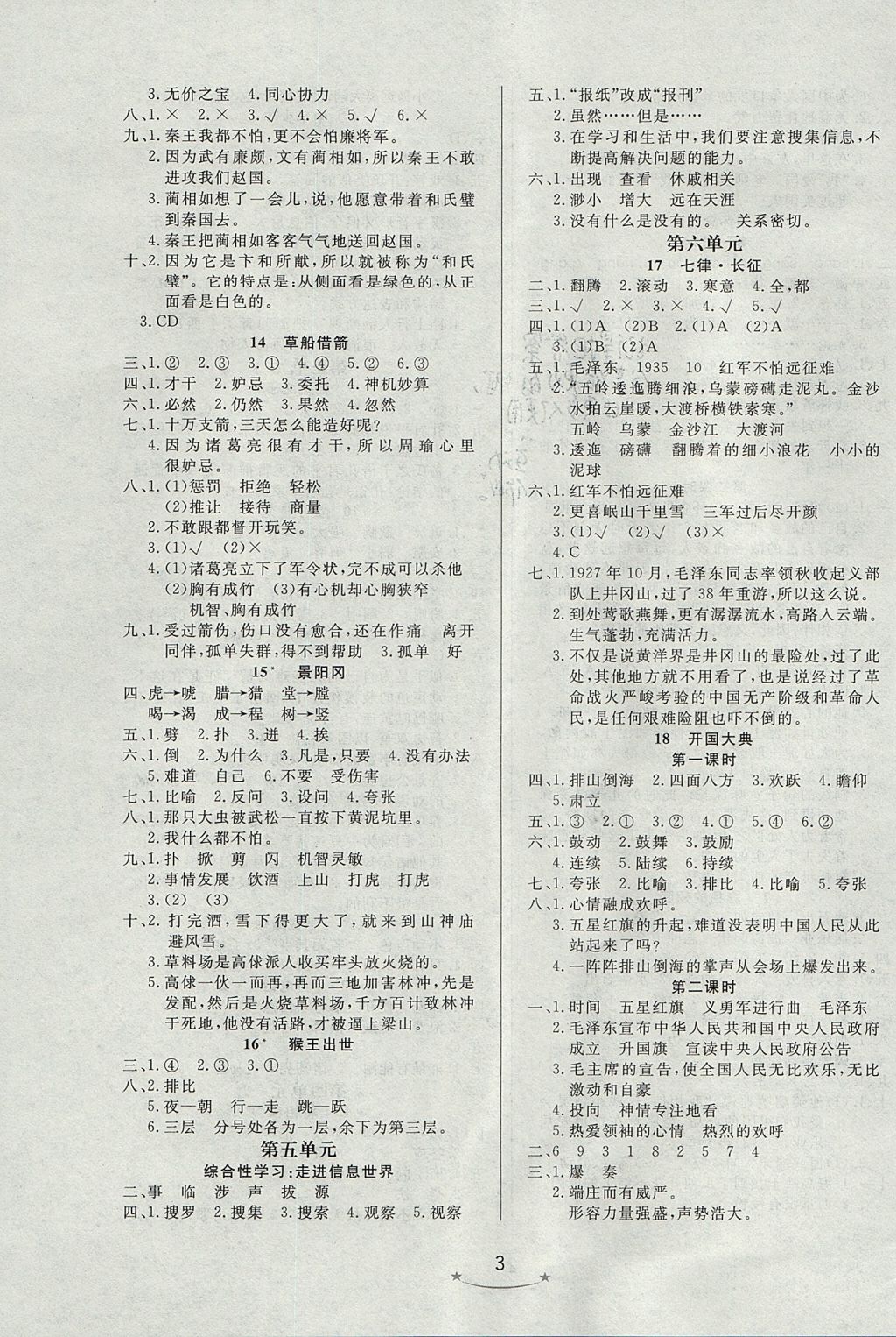 2017年小學(xué)生學(xué)習(xí)樂園隨堂練五年級(jí)語(yǔ)文上冊(cè)魯教版 參考答案第3頁(yè)