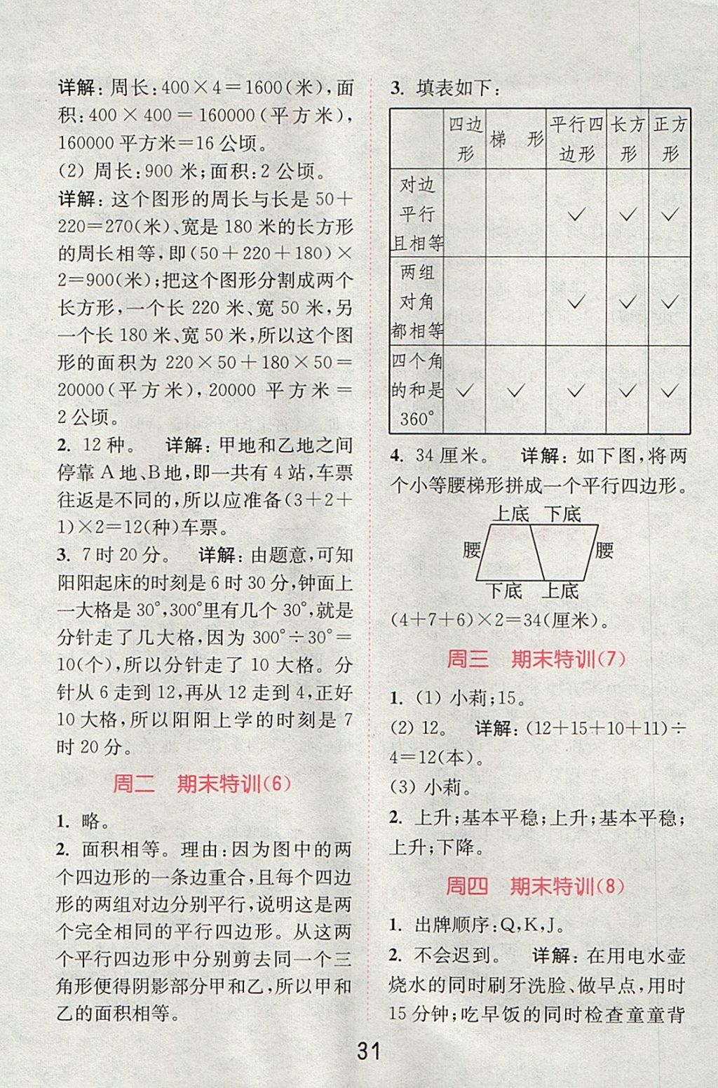 2017年通城學典小學數(shù)學提優(yōu)能手四年級上冊人教版 參考答案第30頁