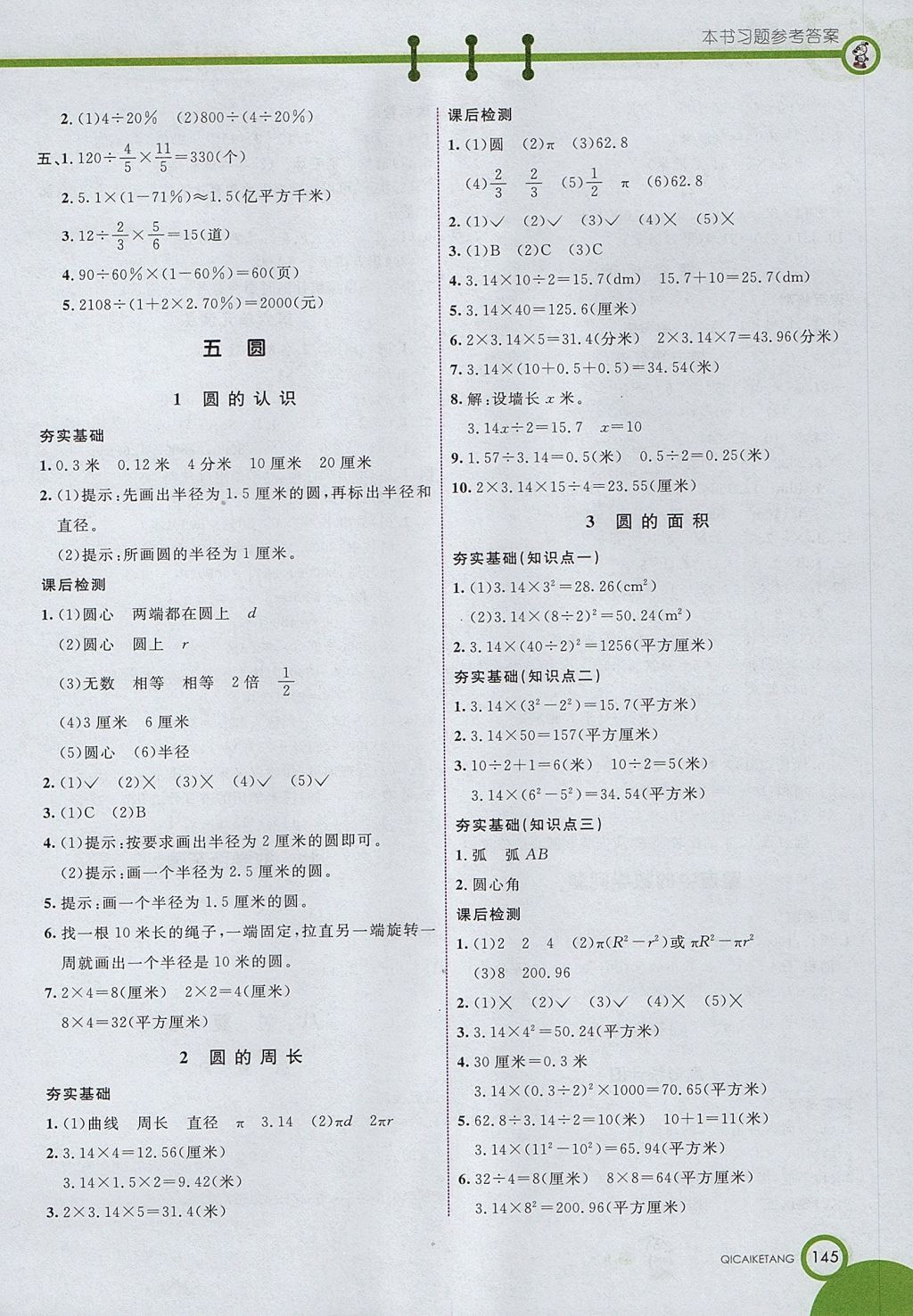 2017年七彩课堂六年级数学上册北京课改版 参考答案第8页