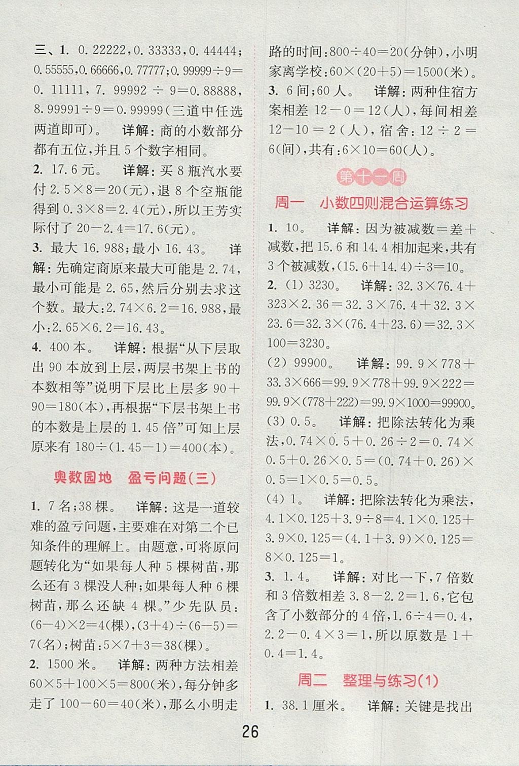 2017年通城學典小學數(shù)學提優(yōu)能手五年級上冊蘇教版 參考答案第25頁