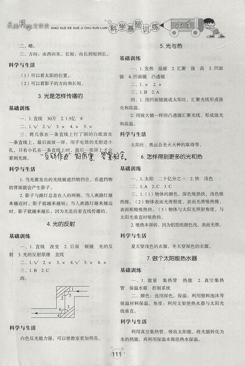 2017年小學(xué)基礎(chǔ)訓(xùn)練五年級科學(xué)上冊教科版山東教育出版社 參考答案第3頁