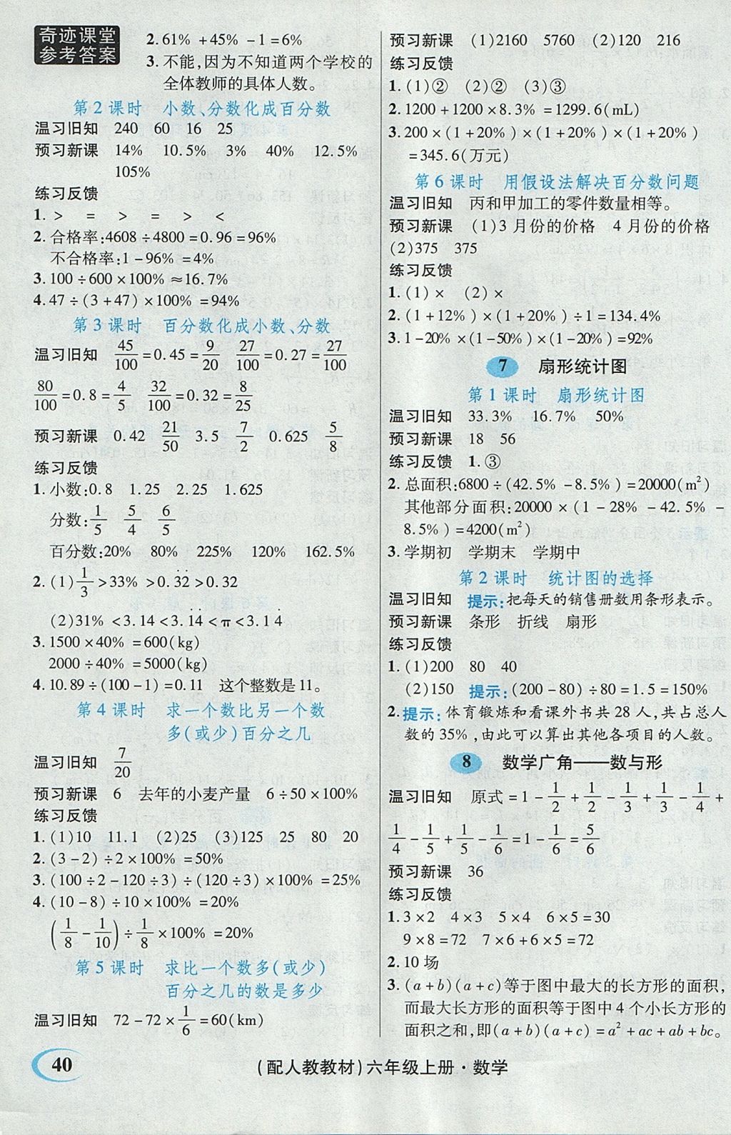 2017年奇迹课堂数法题解六年级数学上册人教版 预习反馈学案答案第30页