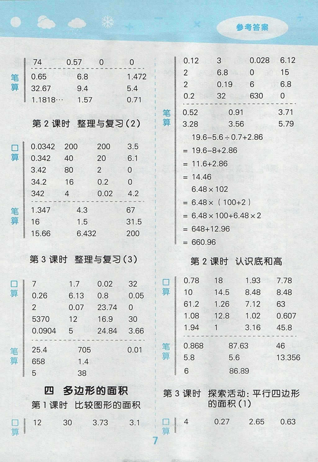 2017年小学口算大通关五年级数学上册北师大版 参考答案第7页