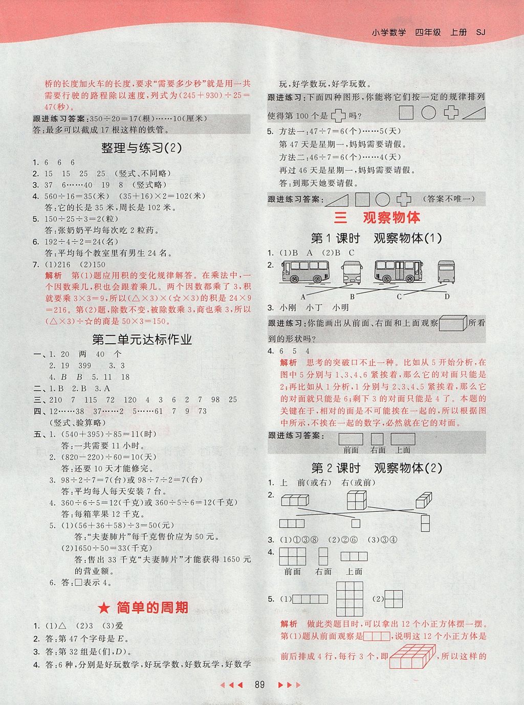 2017年53天天练小学数学四年级上册苏教版 参考答案第8页