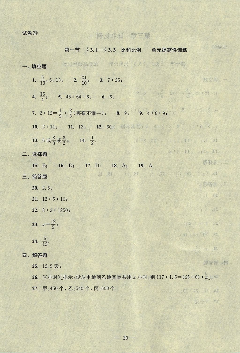 2017年初中數(shù)學雙基過關(guān)堂堂練六年級數(shù)學上冊 單元測試答案第20頁