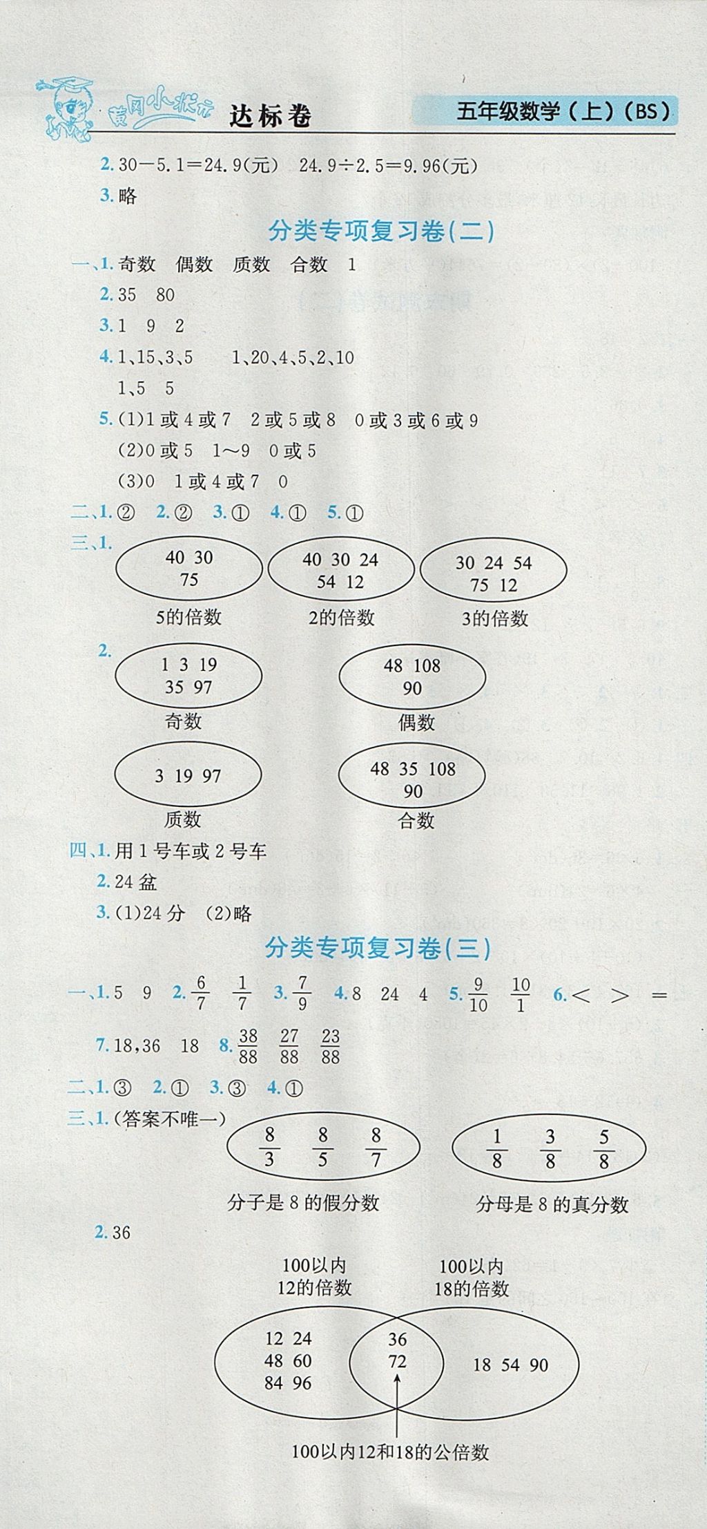 2017年黃岡小狀元達標卷五年級數學上冊北師大版廣東專版 參考答案第7頁