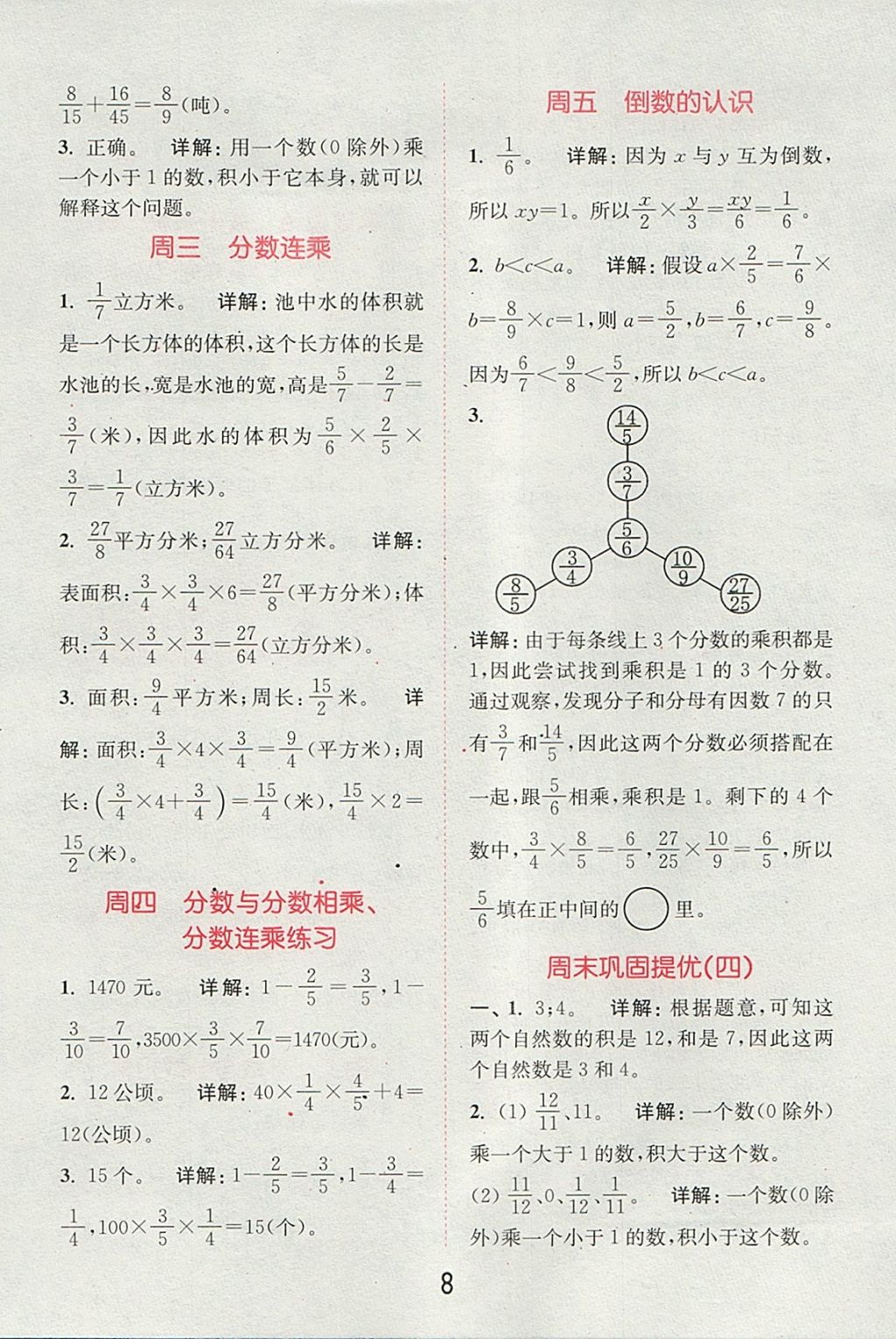 2017年通城學(xué)典小學(xué)數(shù)學(xué)提優(yōu)能手六年級(jí)上冊(cè)蘇教版 參考答案第7頁