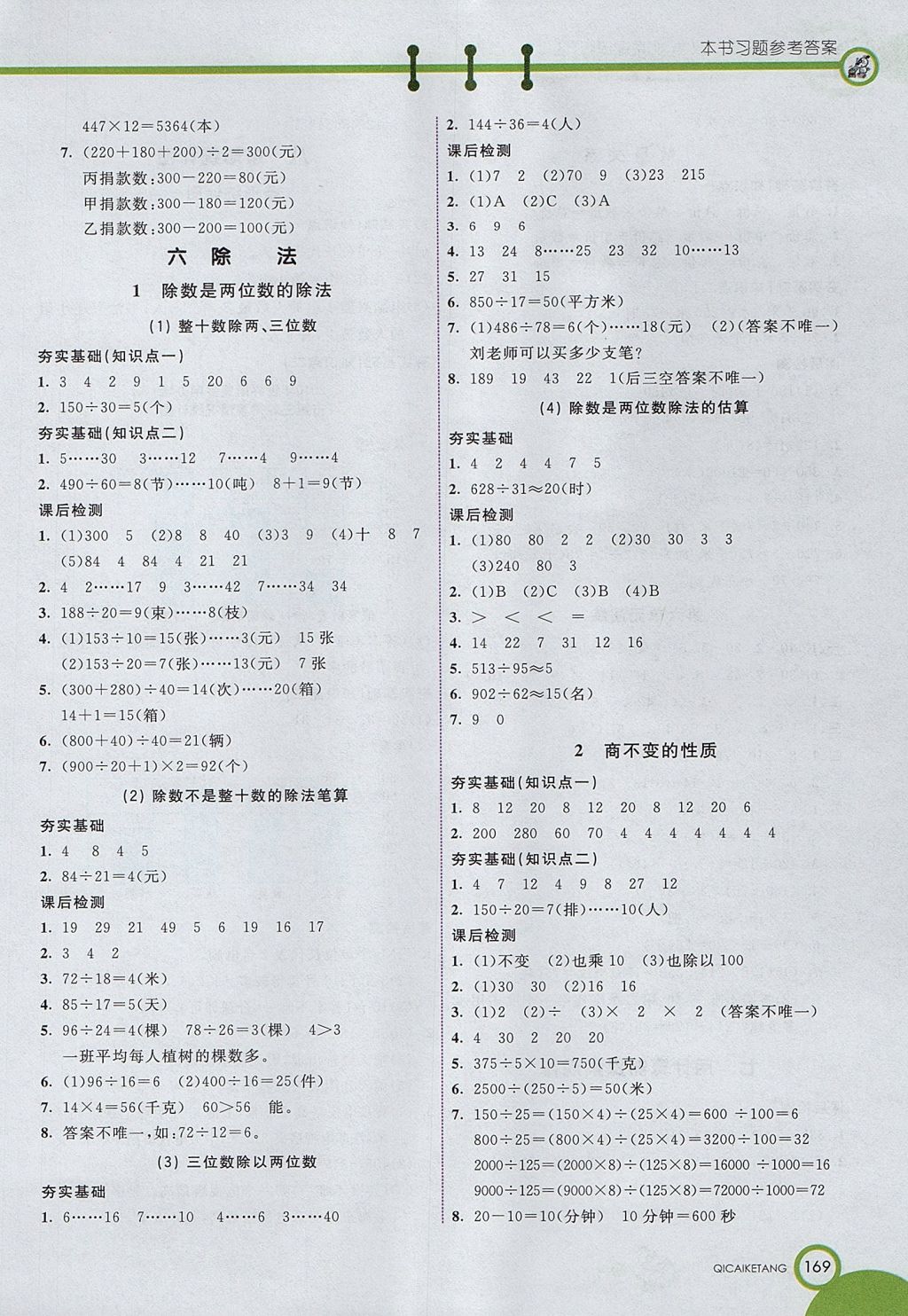 2017年七彩课堂四年级数学上册北京课改版 参考答案第5页