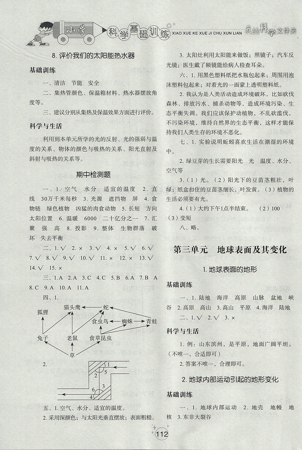 2017年小學基礎訓練五年級科學上冊教科版山東教育出版社 參考答案第4頁