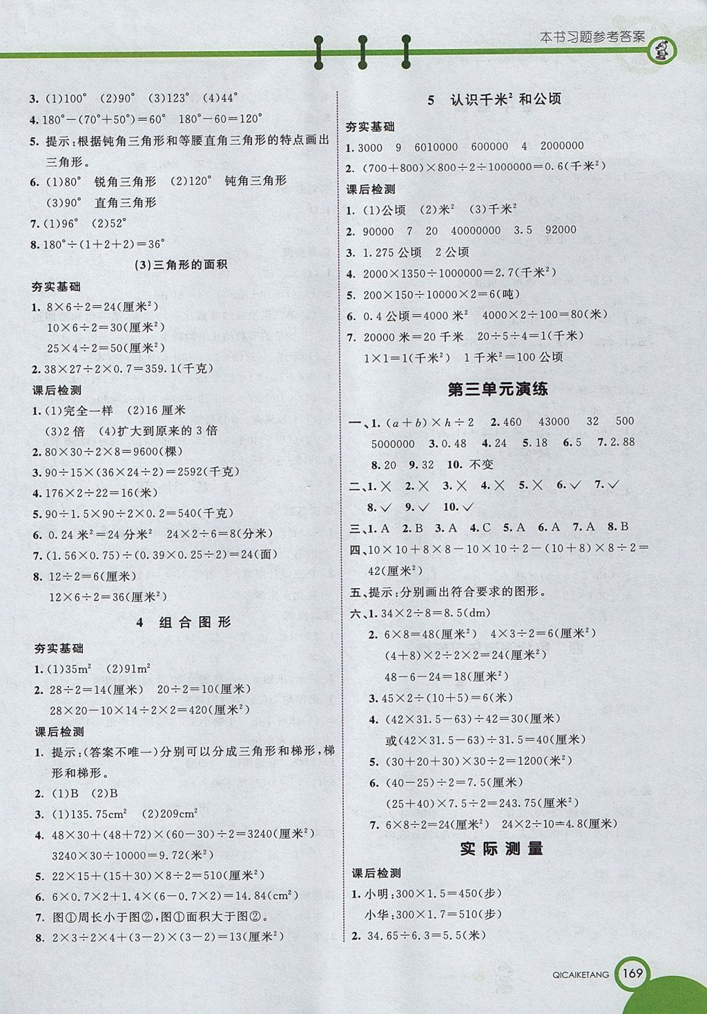 2017年七彩課堂五年級數(shù)學(xué)上冊北京課改版 參考答案第5頁