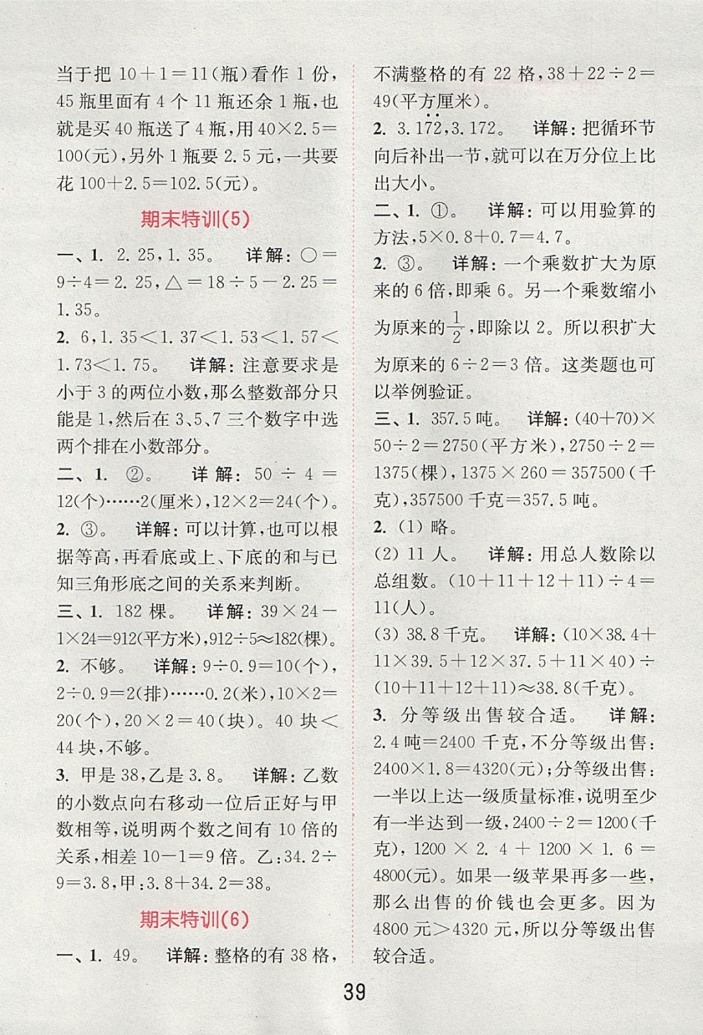 2017年通城學(xué)典小學(xué)數(shù)學(xué)提優(yōu)能手五年級上冊蘇教版 參考答案第38頁