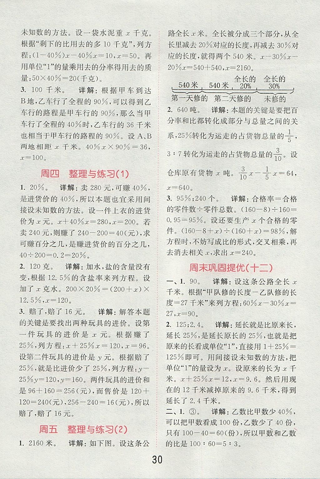 2017年通城學(xué)典小學(xué)數(shù)學(xué)提優(yōu)能手六年級(jí)上冊(cè)蘇教版 參考答案第29頁