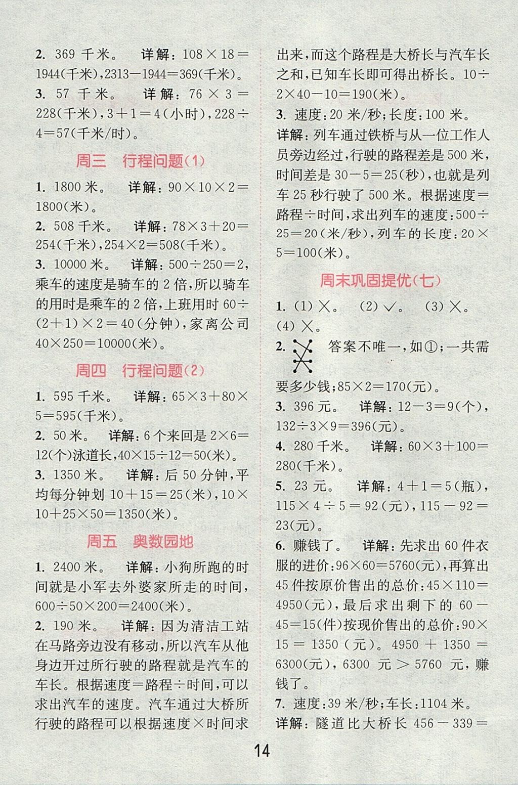 2017年通城學(xué)典小學(xué)數(shù)學(xué)提優(yōu)能手四年級上冊人教版 參考答案第13頁