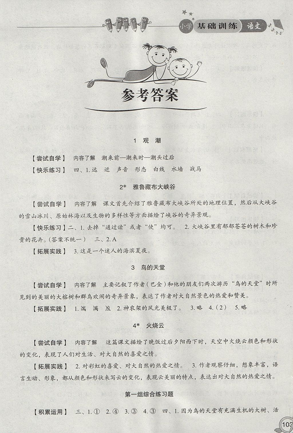 2017年小學基礎訓練四年級語文上冊人教版山東教育出版社 參考答案第1頁