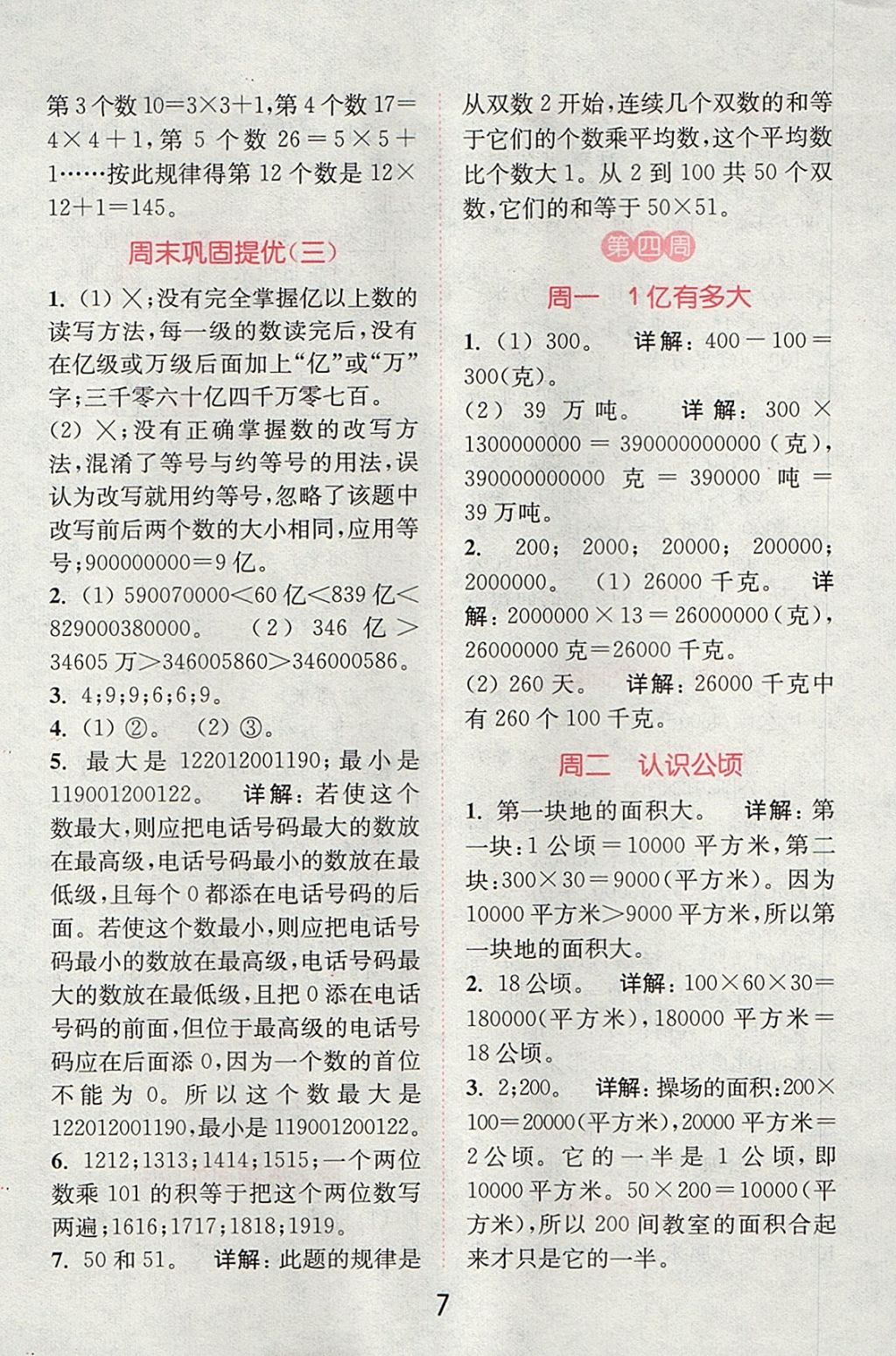 2017年通城學(xué)典小學(xué)數(shù)學(xué)提優(yōu)能手四年級(jí)上冊(cè)人教版 參考答案第6頁