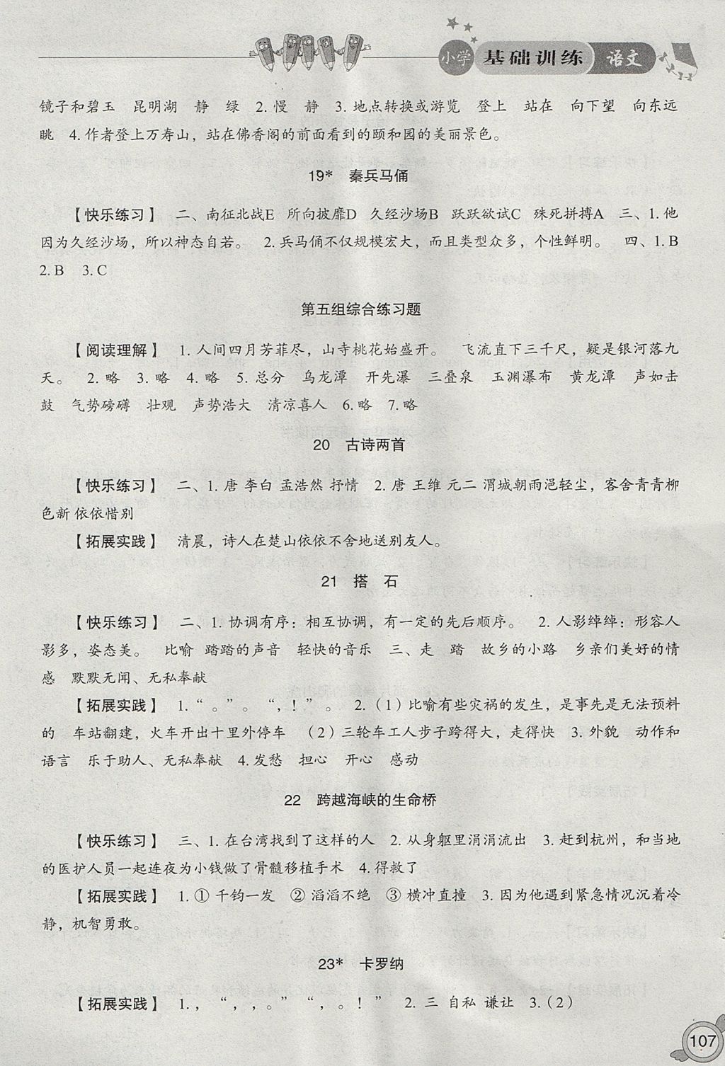 2017年小學(xué)基礎(chǔ)訓(xùn)練四年級(jí)語(yǔ)文上冊(cè)人教版山東教育出版社 參考答案第5頁(yè)