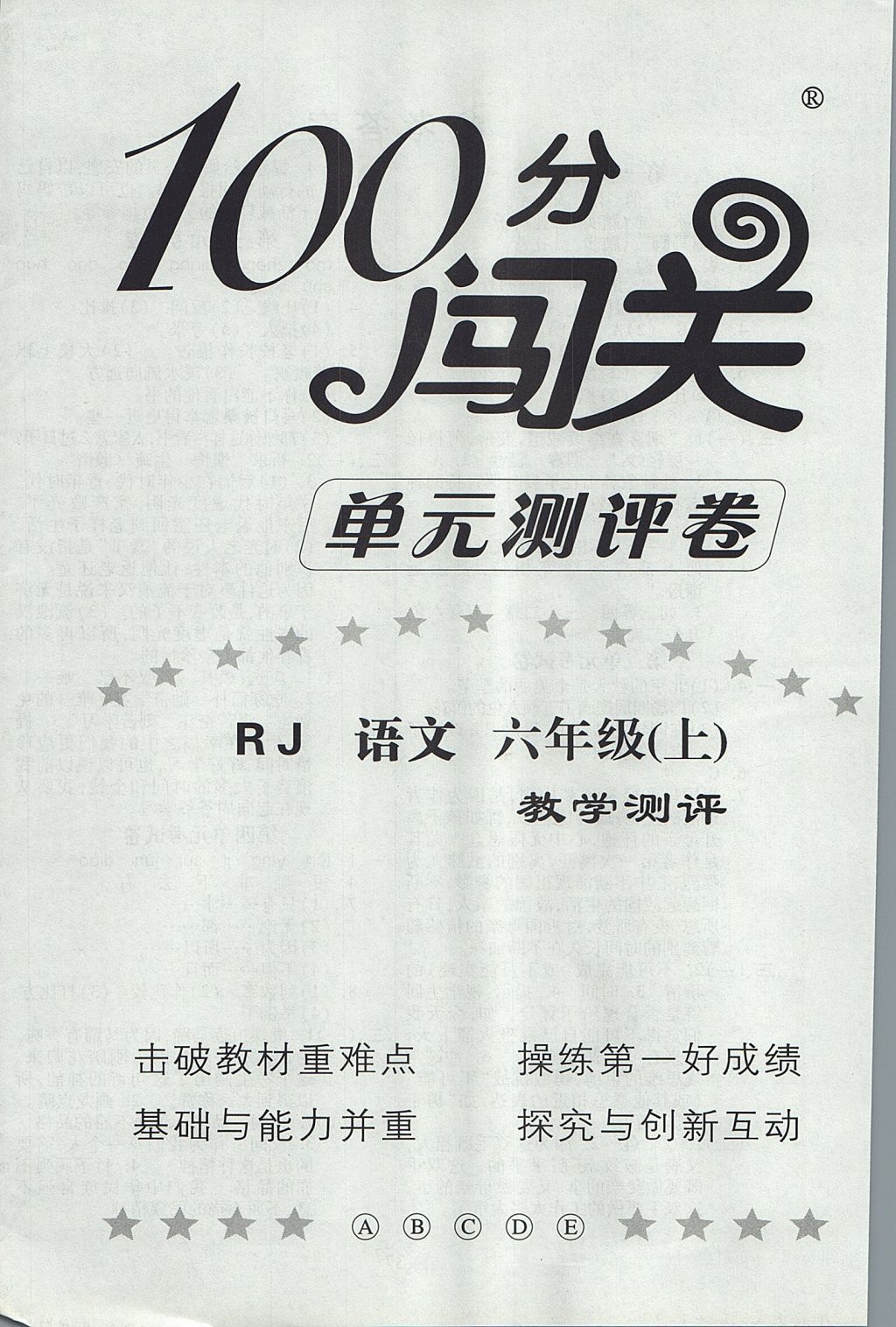 2017年100分闯关课时作业六年级语文上册人教版 单元考试卷答案第4页