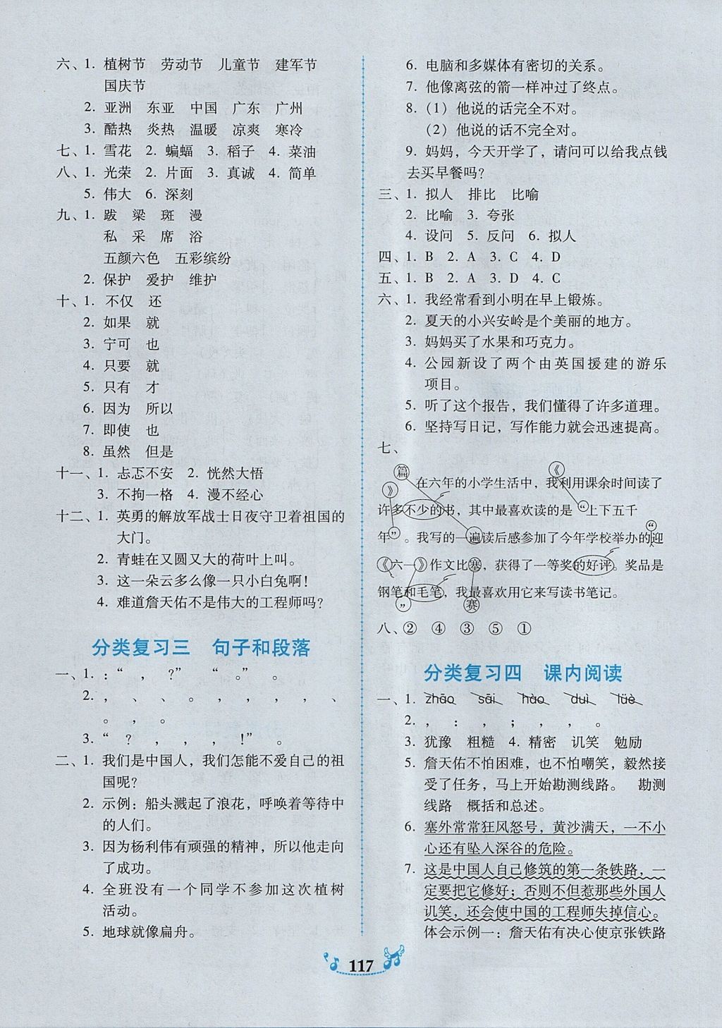 2017年百年學典課時學練測六年級語文上冊人教版 參考答案第11頁