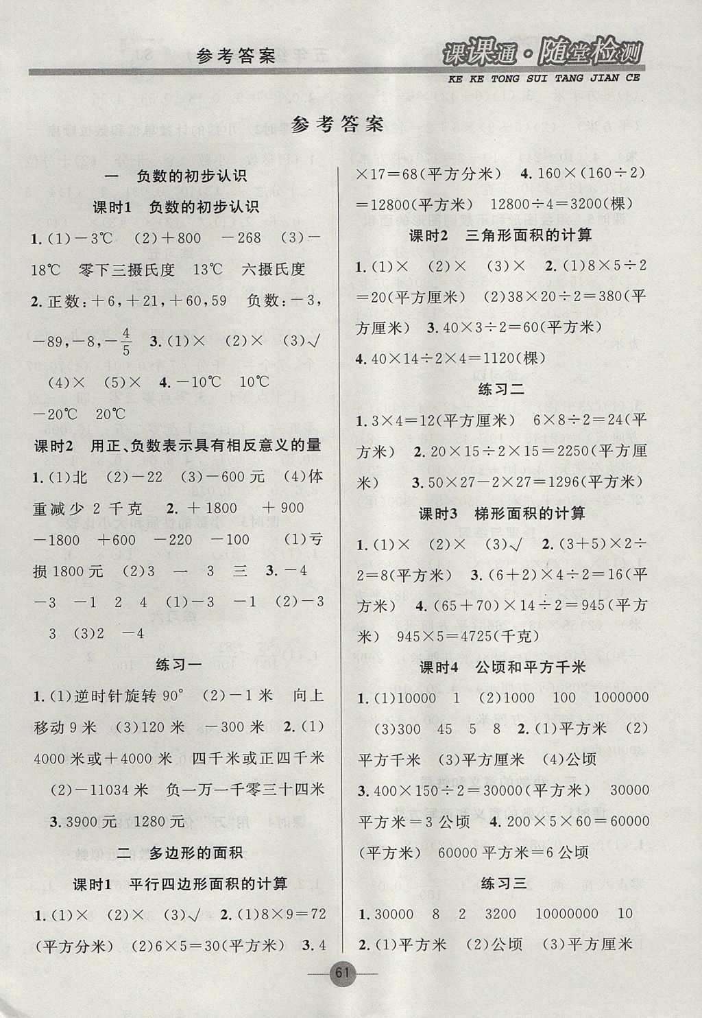 2017年课课通同步随堂检测五年级数学上册苏教版 参考答案第1页