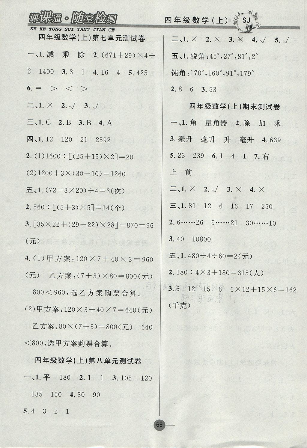 2017年课课通同步随堂检测四年级数学上册苏教版 参考答案第8页