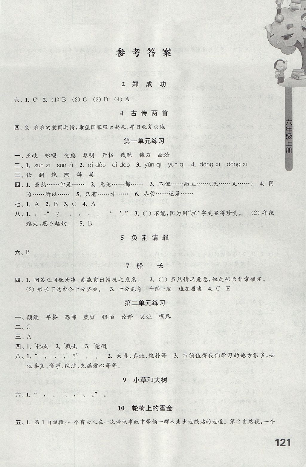 2017年課課練小學語文六年級上冊蘇教版 參考答案第1頁