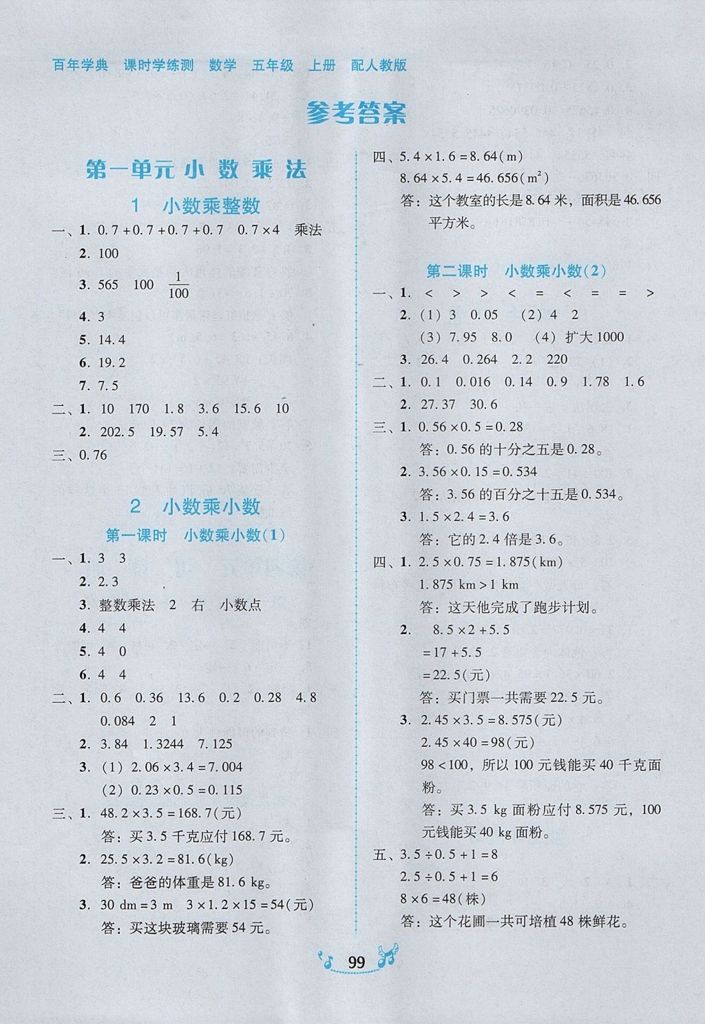 2017年百年學典課時學練測五年級數(shù)學上冊人教版 參考答案第1頁