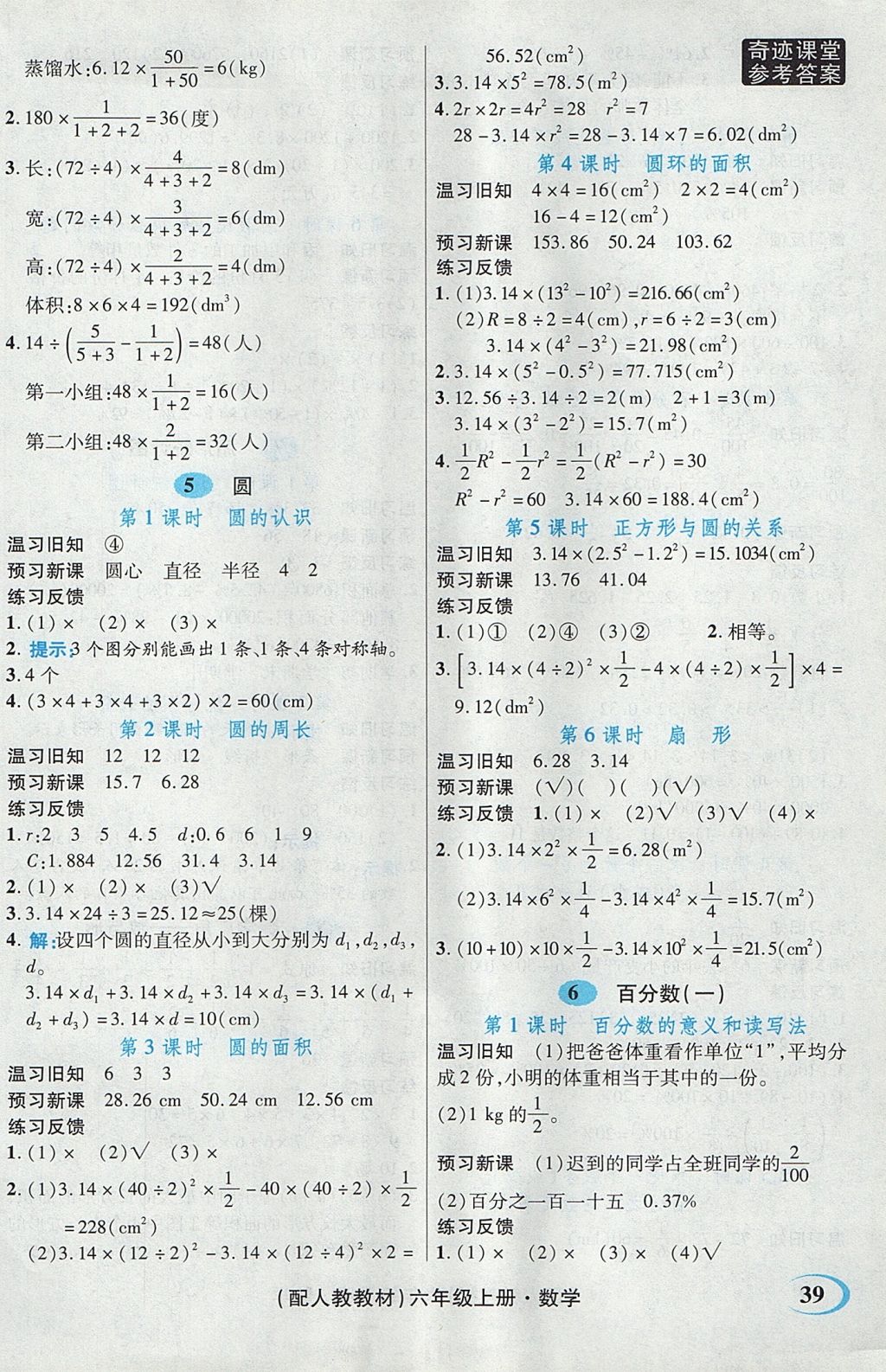 2017年奇迹课堂数法题解六年级数学上册人教版 预习反馈学案答案第29页