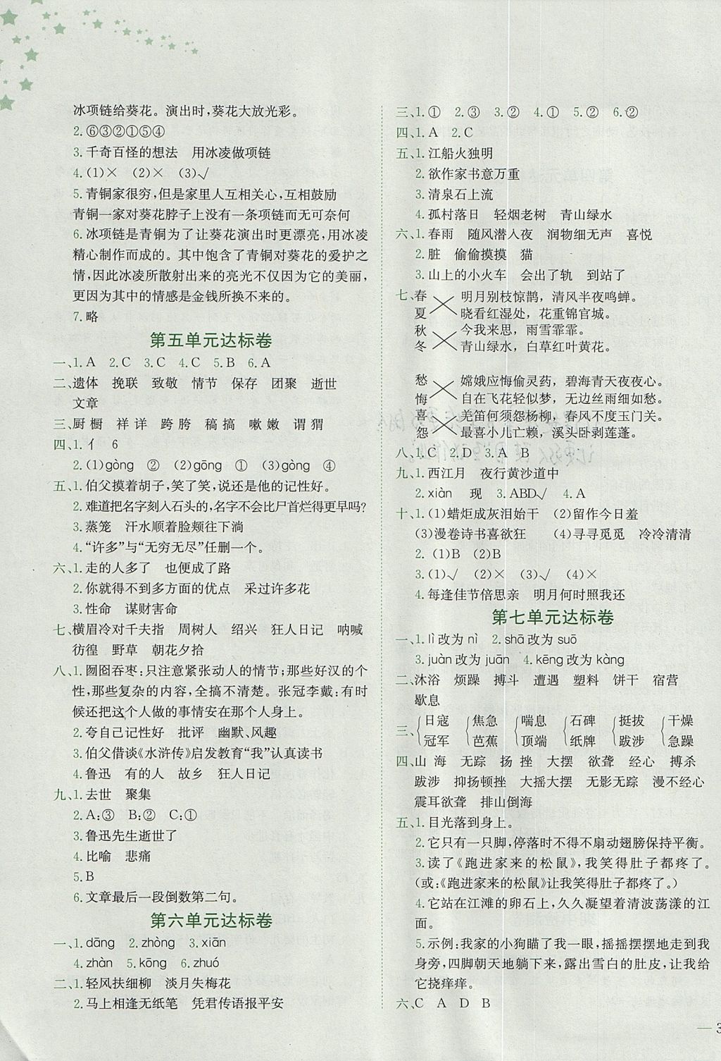 2017年黃岡小狀元達(dá)標(biāo)卷六年級(jí)語(yǔ)文上冊(cè)人教版廣東專版 參考答案第3頁(yè)