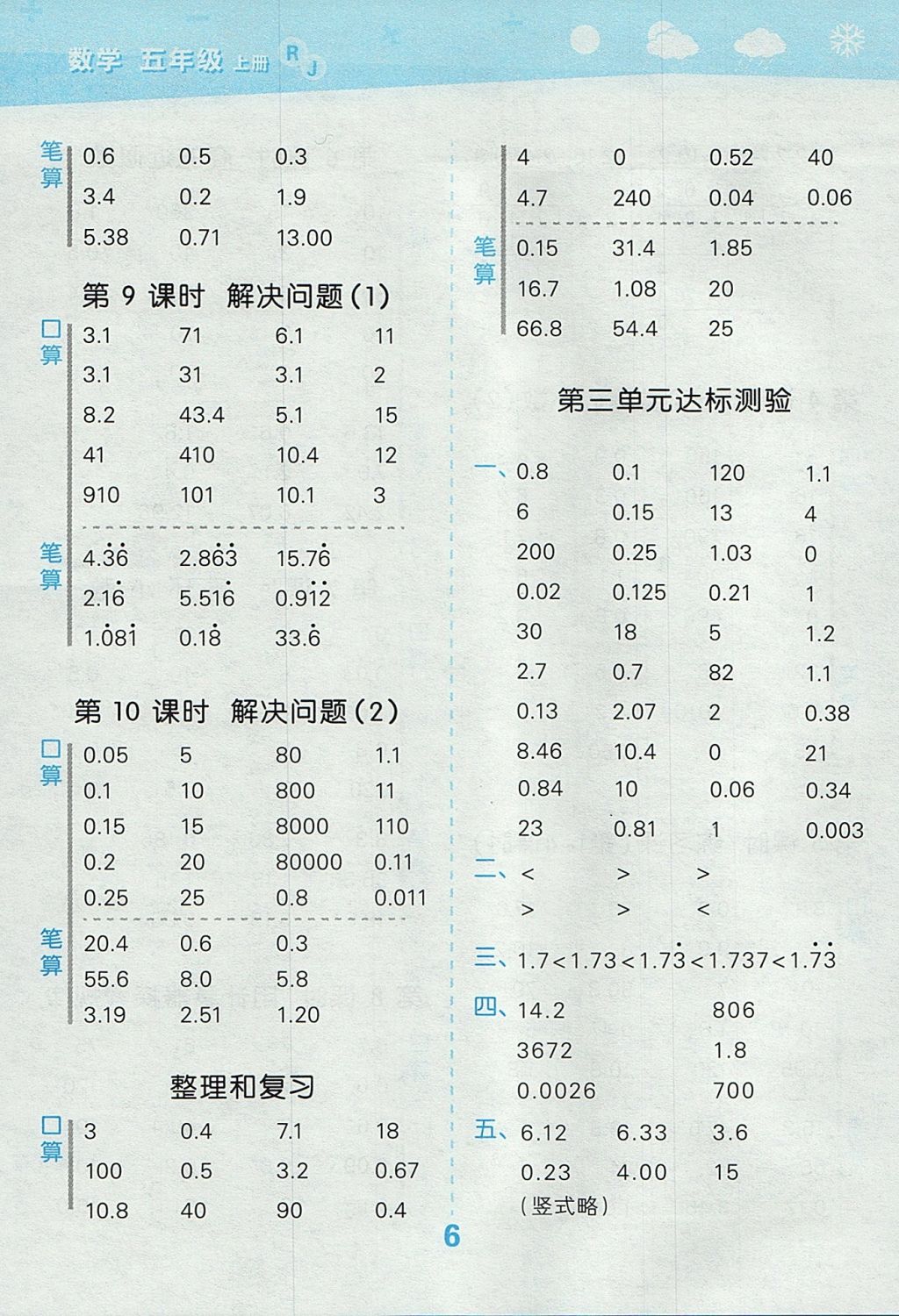 2017年小學(xué)口算大通關(guān)五年級數(shù)學(xué)上冊人教版 參考答案第6頁