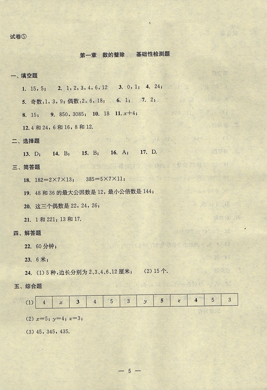 2017年初中數(shù)學(xué)雙基過(guò)關(guān)堂堂練六年級(jí)數(shù)學(xué)上冊(cè) 單元測(cè)試答案第5頁(yè)