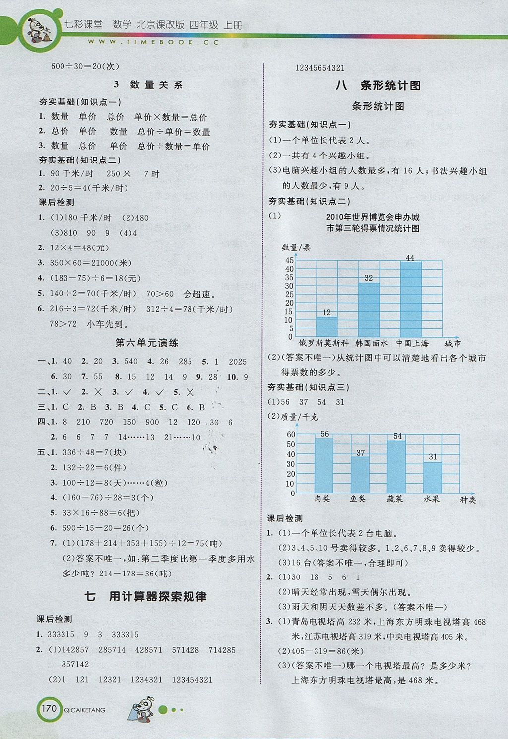 2017年七彩课堂四年级数学上册北京课改版 参考答案第6页