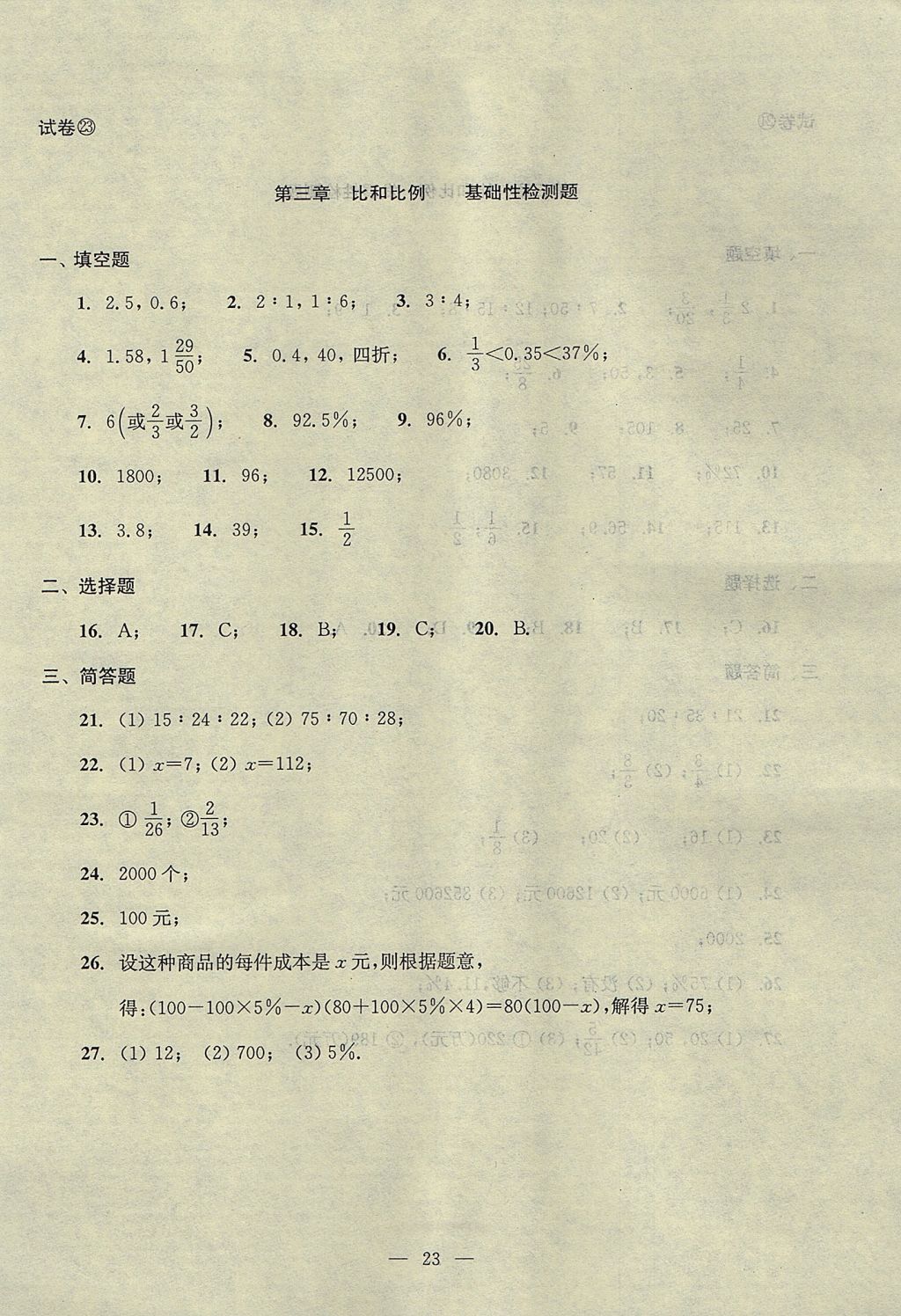 2017年初中數(shù)學(xué)雙基過關(guān)堂堂練六年級數(shù)學(xué)上冊 單元測試答案第23頁