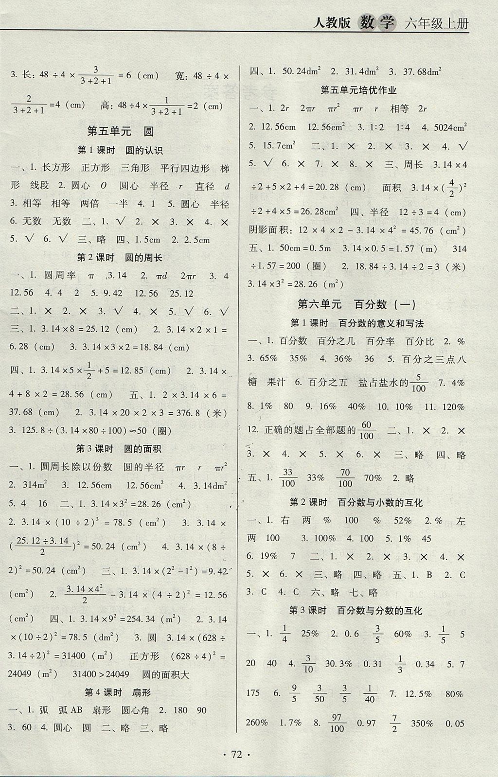 2017年名校名師培優(yōu)作業(yè)本加核心試卷六年級(jí)數(shù)學(xué)上冊(cè)人教版 參考答案第4頁(yè)