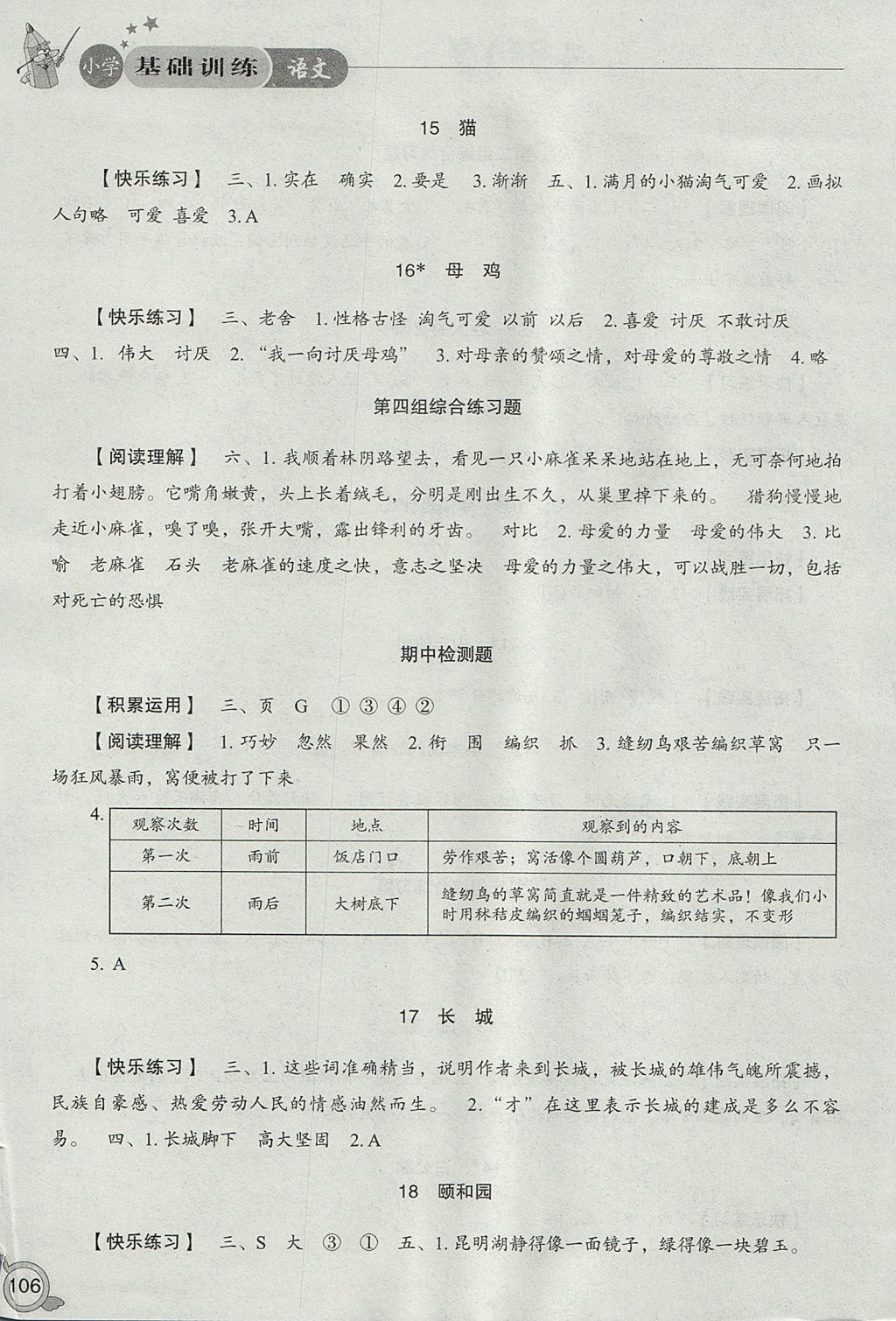 2017年小學(xué)基礎(chǔ)訓(xùn)練四年級語文上冊人教版山東教育出版社 參考答案第4頁