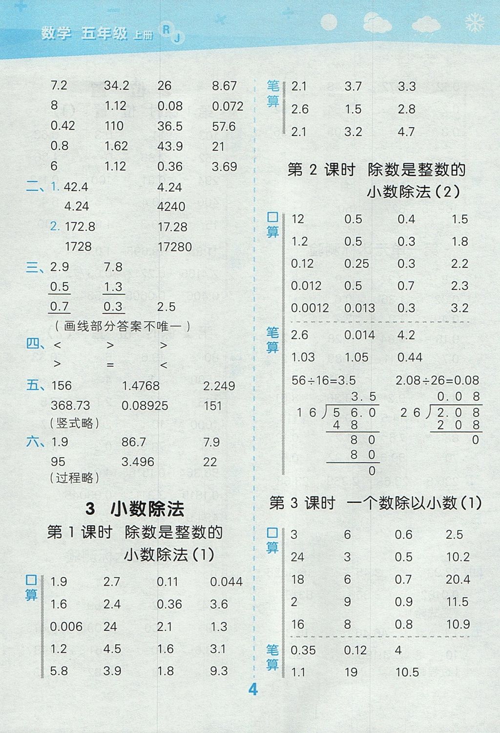 2017年小學(xué)口算大通關(guān)五年級(jí)數(shù)學(xué)上冊(cè)人教版 參考答案第4頁(yè)