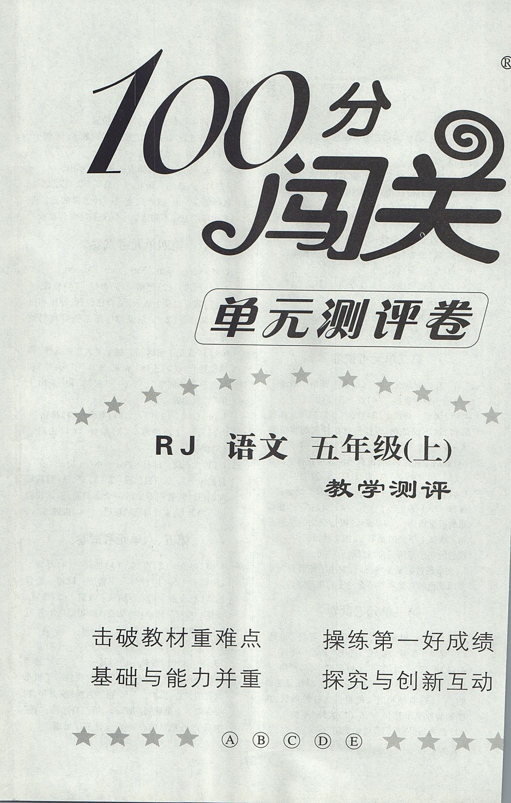 2017年100分闯关课时作业五年级语文上册人教版 单元考试卷答案第4页