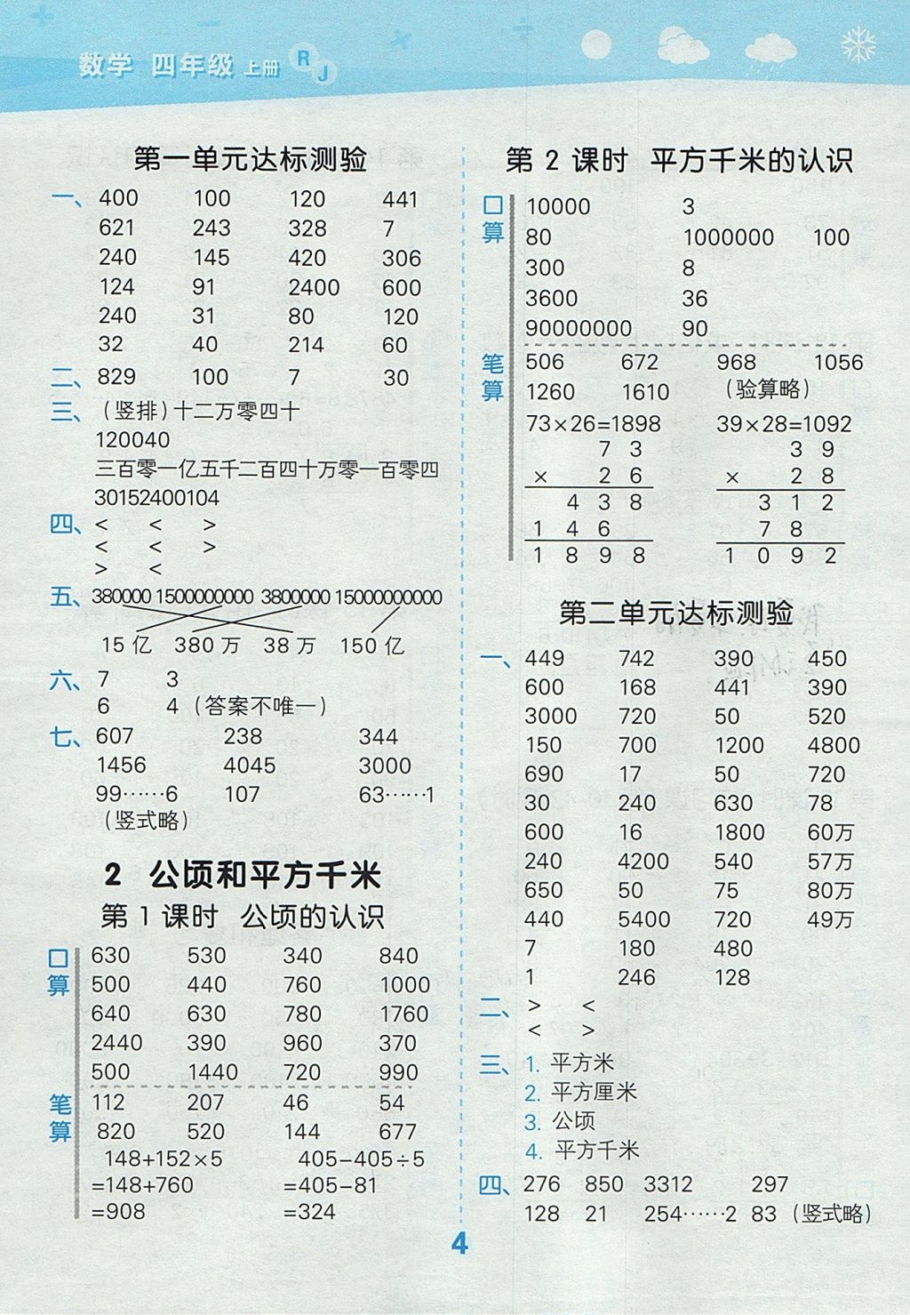 2017年小學(xué)口算大通關(guān)四年級(jí)數(shù)學(xué)上冊(cè)人教版 參考答案第4頁