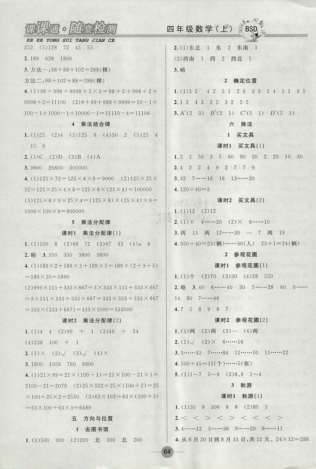 2017年課課通同步隨堂檢測(cè)四年級(jí)數(shù)學(xué)上冊(cè)北師大版 參考答案第4頁(yè)