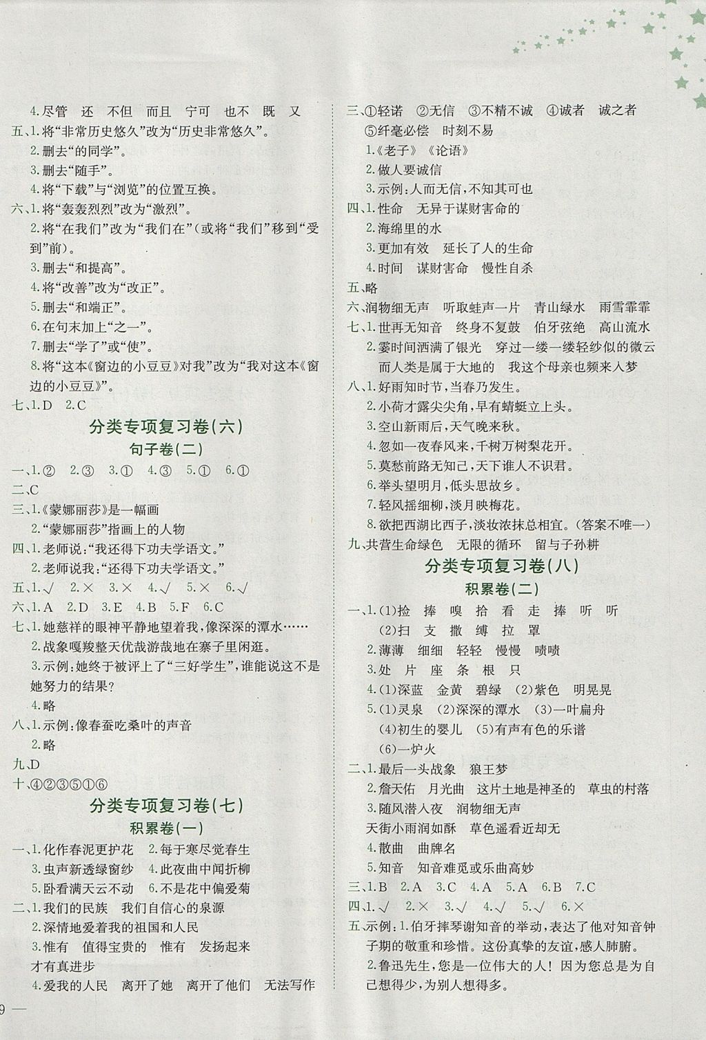 2017年黃岡小狀元達標卷六年級語文上冊人教版廣東專版 參考答案第6頁