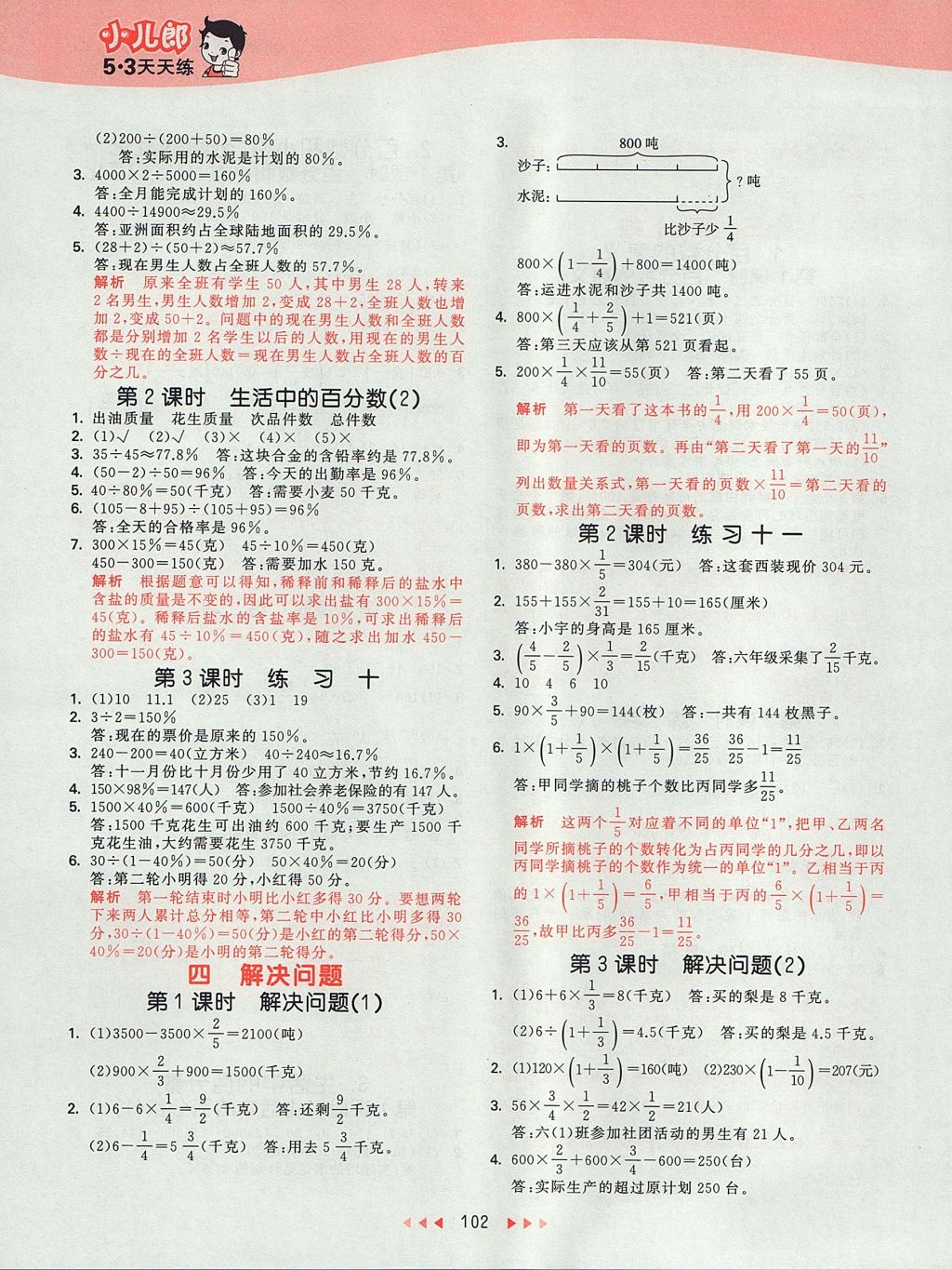 2017年53天天練小學數(shù)學六年級上冊北京版 參考答案第6頁