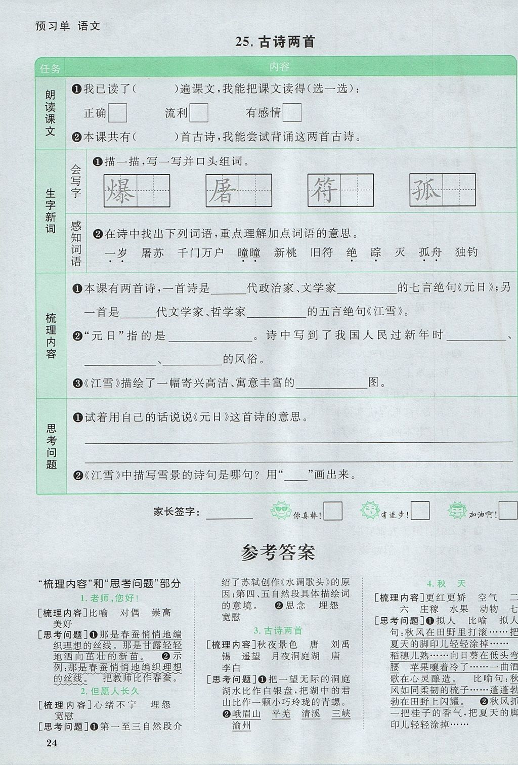 2017年阳光同学课时优化作业四年级语文上册苏教版 预习单答案第11页