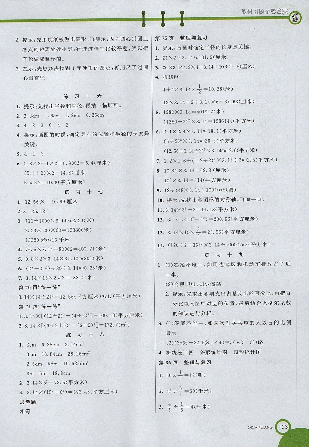 2017年七彩课堂六年级数学上册北京课改版 参考答案第16页