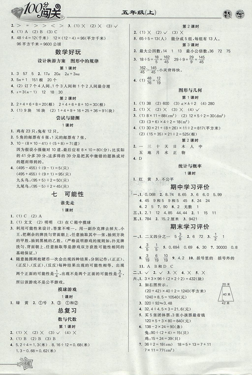 2017年100分闯关课时作业五年级数学上册北师大版 参考答案第8页