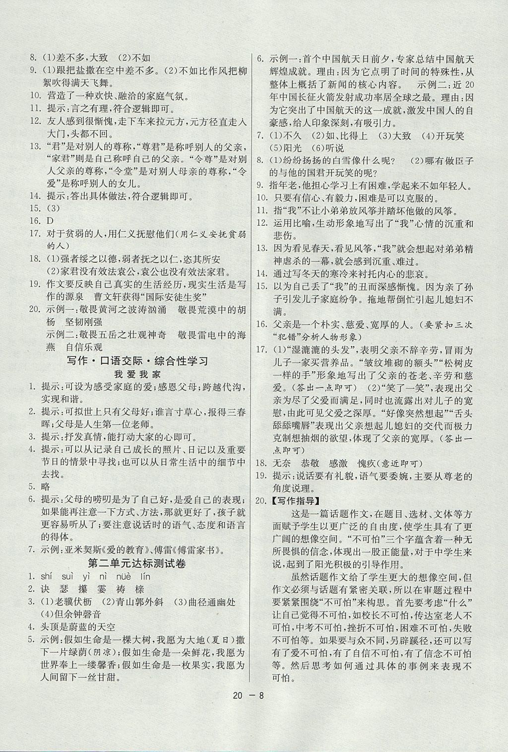 2017年1課3練單元達標測試六年級語文上冊魯教版五四制 參考答案第8頁