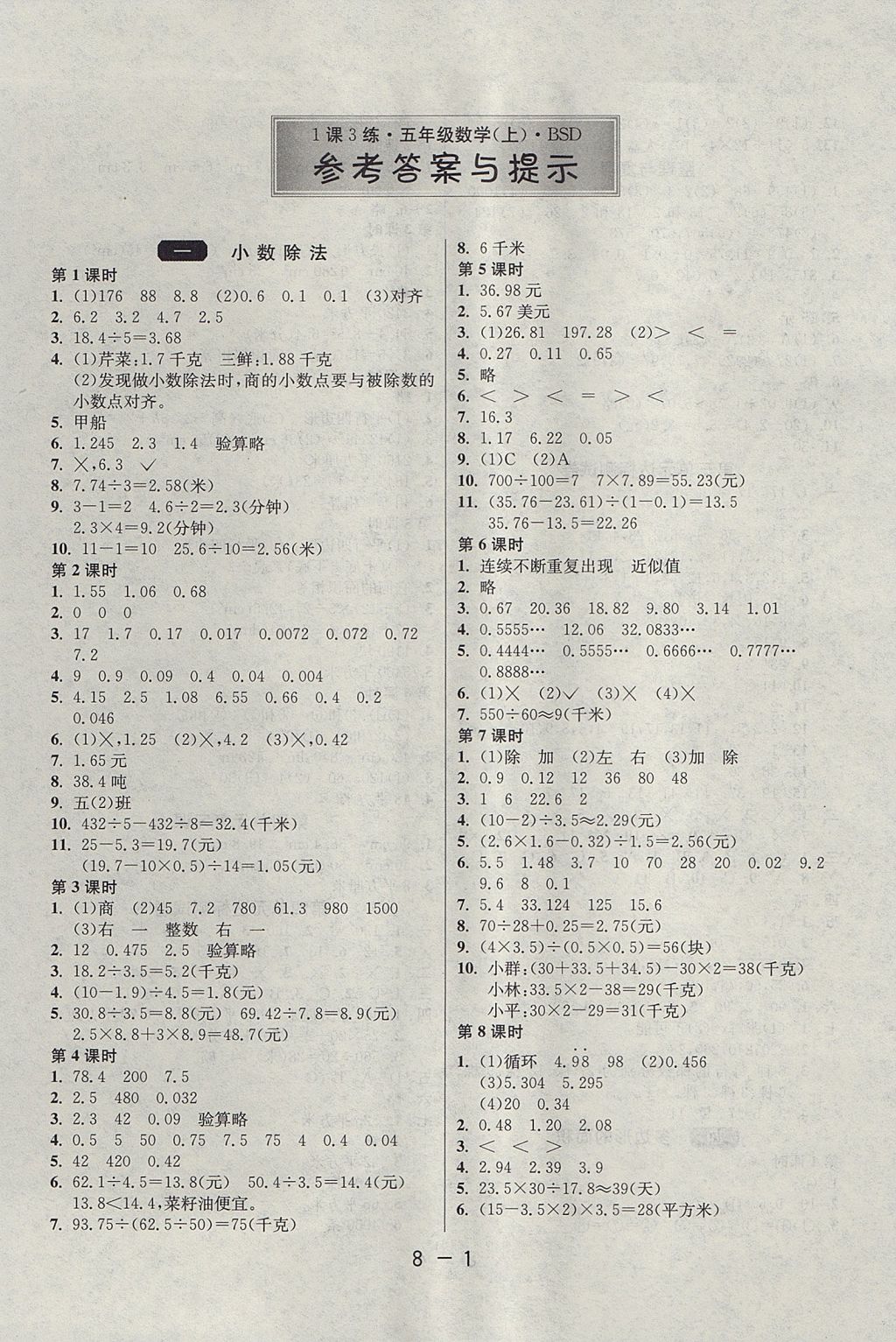 2017年1课3练单元达标测试五年级数学上册北师大版 参考答案第1页